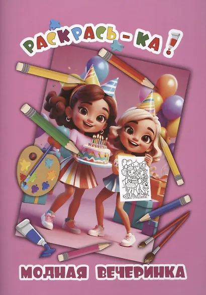 Модная вечеринка. Книжка-раскраска - фото 1