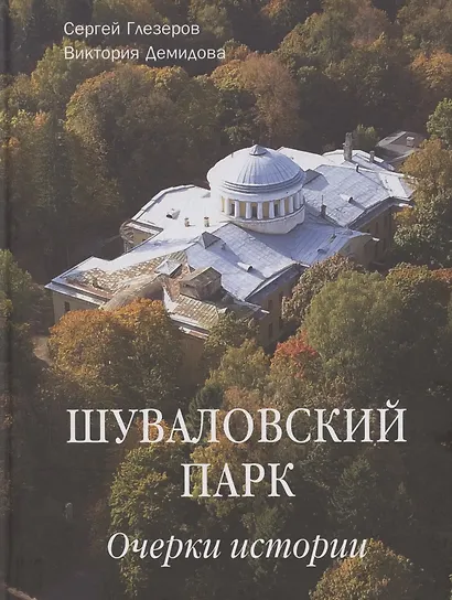 Шуваловский парк Очерки истории - фото 1