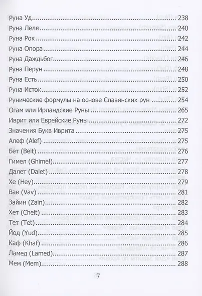 Рунический гримуар. Рунические ставы на все случаи жизни - фото 5