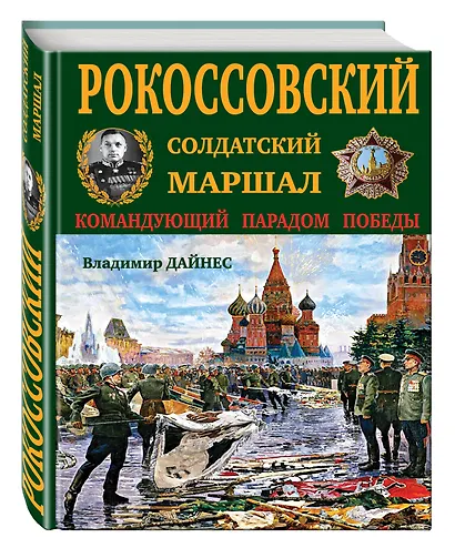 Рокоссовский. Солдатский Маршал - фото 3