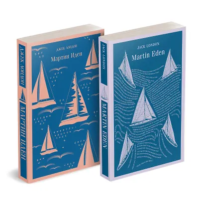 Набор "Мартин Иден" на двух языках (комплект из 2-х книг: "Мартин Иден", "Martin Eden") - фото 2