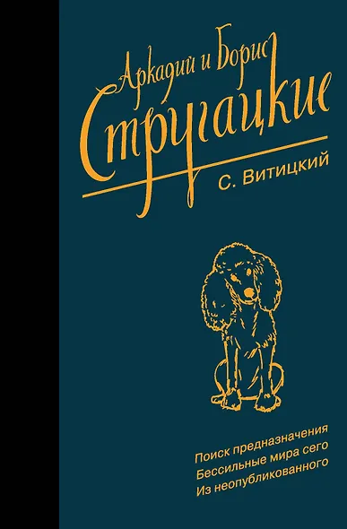 Собрание сочинений. С. Витицкий - фото 1