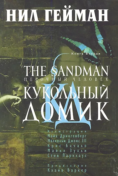 The Sandman. Песочный человек. Книга вторая: Кукольный домик - фото 1