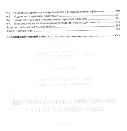 Эконометрика и эконометрическое моделирование в Excel и R. Учебник - фото 4