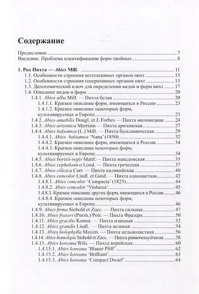 Виды и формы хвойных, культивируемые в России. Часть 3. - фото 2