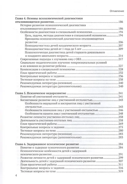Специальная психология. Учебное пособие с практикумом для вузов - фото 4