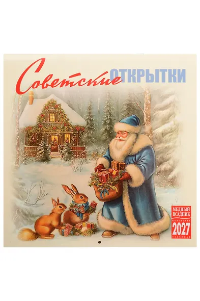 Календарь 2027г 300*300 "Советские открытки" настенный, на скрепке - фото 1