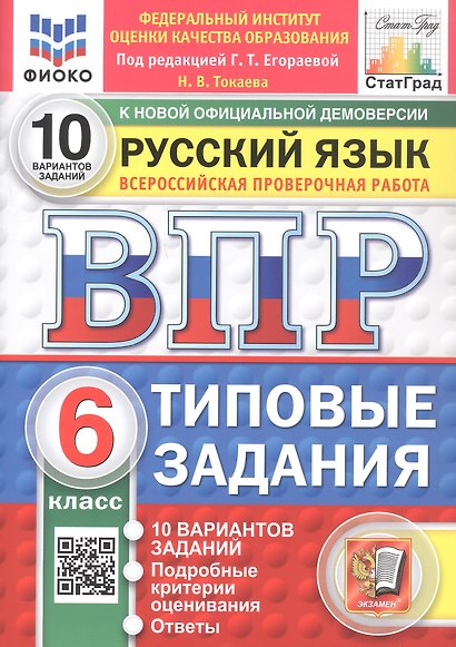 Всероссийская проверочная работа. Русский язык. 6 класс. Типовые задания. 10 вариантов заданий. ФГОС Новый - фото 1