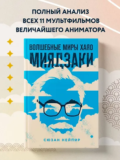 Волшебные миры Хаяо Миядзаки - фото 4