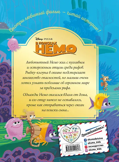 В поисках Немо. Подводное братство. Книга для чтения с цветными картинками - фото 2