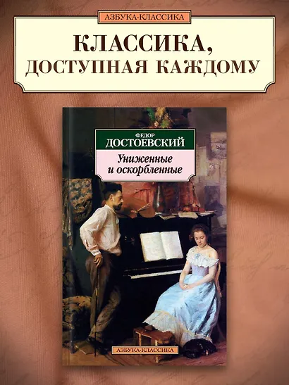 Униженные и оскорбленные - фото 3