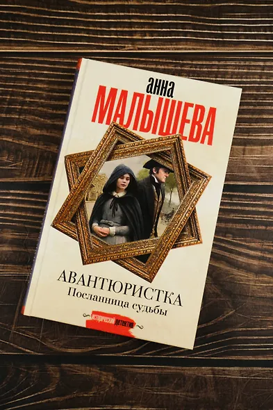 Авантюристка. Посланница судьбы - фото 6
