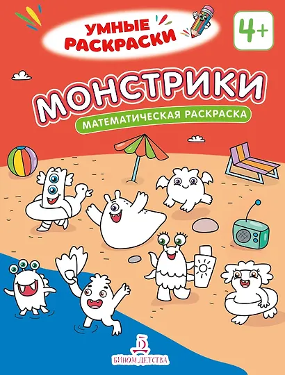 Монстрики: математическая раскраска - фото 1
