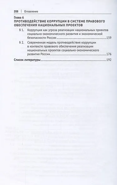 Правовое обеспечение реализации национальных проектов социально-экономического развития России до 2030 года. Монография - фото 5