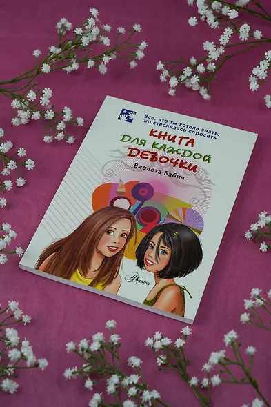 Книга для каждой девочки - фото 9