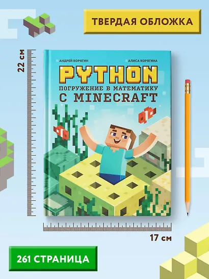 Python. Погружение в математику с Minecraft - фото 11