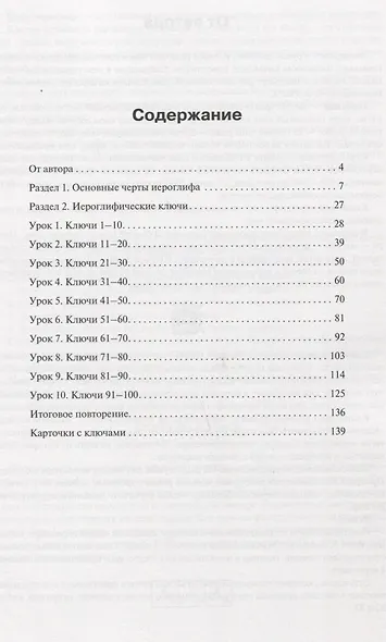 Учимся писать китайские иероглифы. Прописи с упражнениями. В 2-х частях. Часть I - фото 2