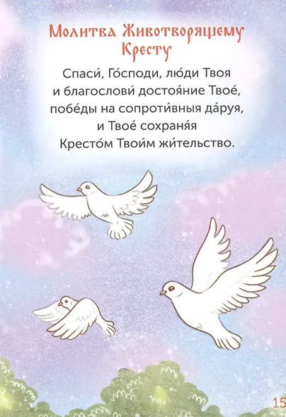Детский молитвослов - фото 4