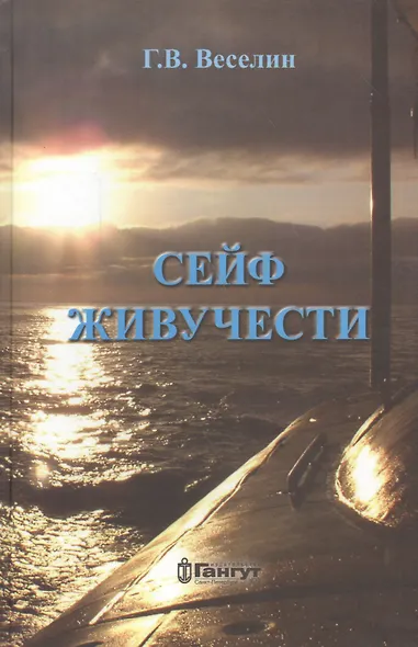 Сейф живучести (Веселин) - фото 1