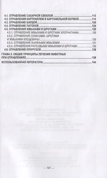 Отравления животных агрохимикатами, солями тяжелых металлов и другими токсинами: учебное пособие для СПО - фото 3