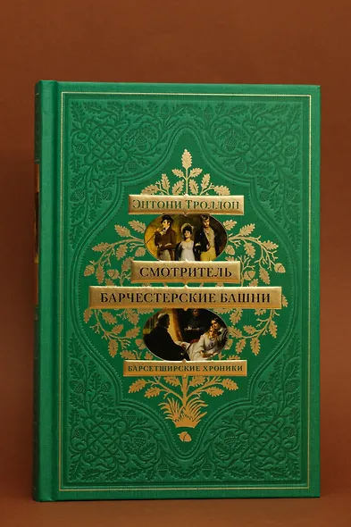 Барсетширские хроники. Книга 1. Смотритель. Барчестерские башни - фото 9