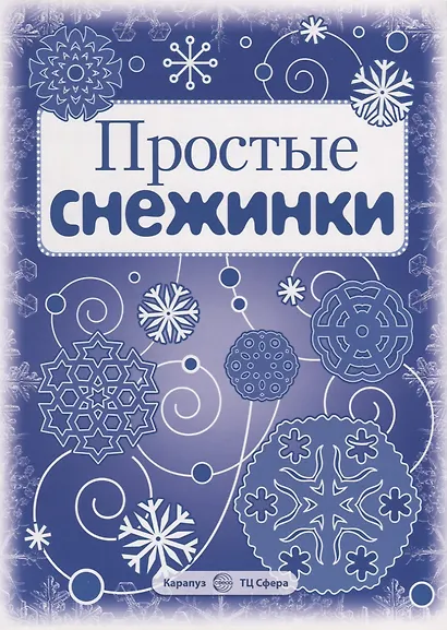 Снежинки. Простые снежинки. Вырезаем из бумаги - фото 2