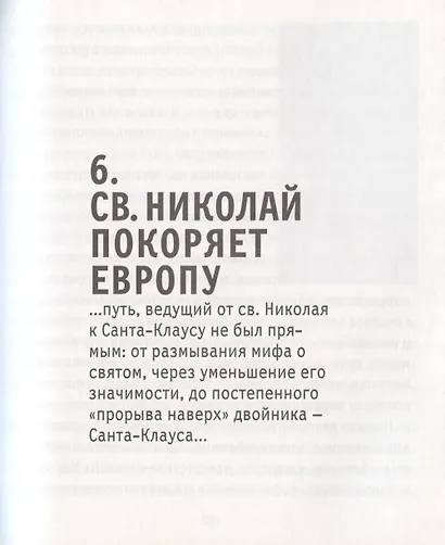 Санта-Клаус, или Книга о том, как "Кока-Кола" сформировала наш мир воображаемого - фото 6