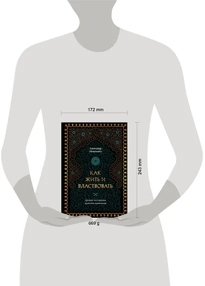 Как жить и властвовать - фото 11