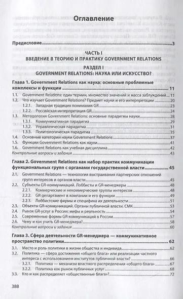 Government Relations: теория, стратегии и национальные практики. Полное руководство. Учебник - фото 2