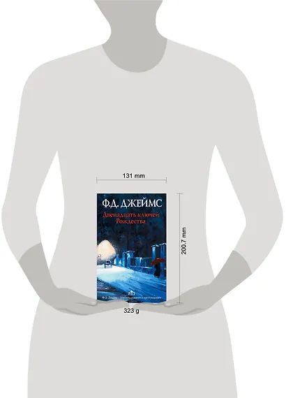 Двенадцать ключей Рождества : сборник рассказов - фото 3