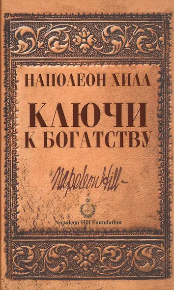 Ключи к богатству - фото 1