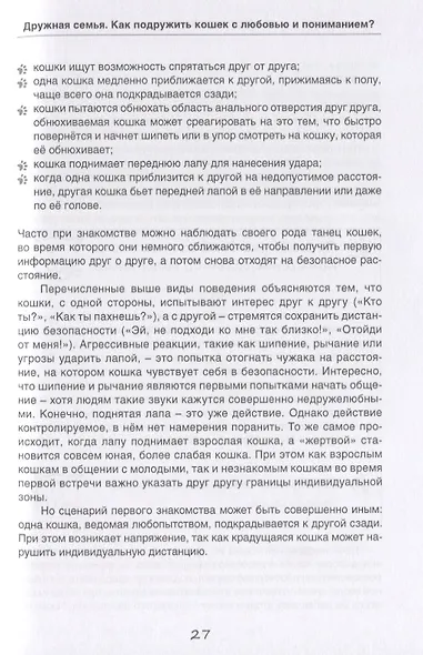 Дружная семья. Как подружить кошек с любовью и пониманием? - фото 4
