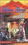 Черный археолог - фото 1