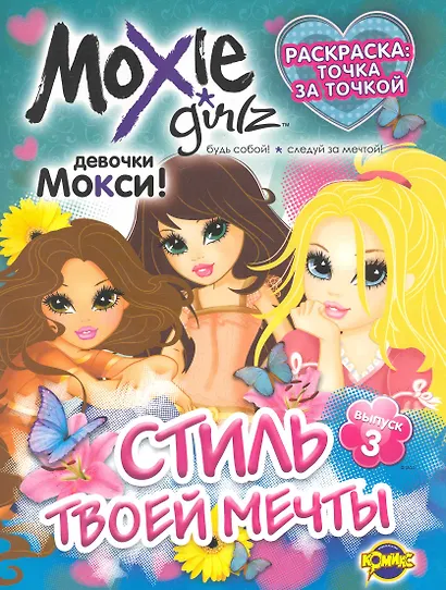 Moxie (Мокси) Выпуск 3. Стиль твоей мечты - фото 1