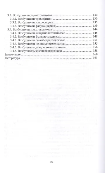 Микология и микотоксикология. Монография - фото 3