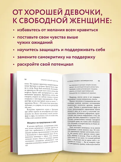 Синдром хорошей девочки. Как избавиться от негативных установок из детства, принять и полюбить себя - фото 5