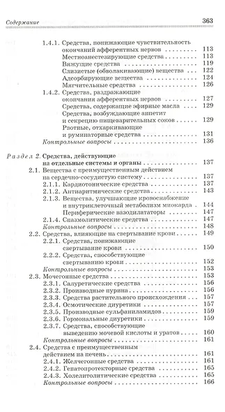 Препараты различных фармакологических групп. Механизм действия: Учебное пособие. - 3-е изд., перераб. и доп. - фото 4