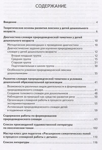 Обогащение речи дошкольников природоведческой лексикой. Методическое пособие - фото 2