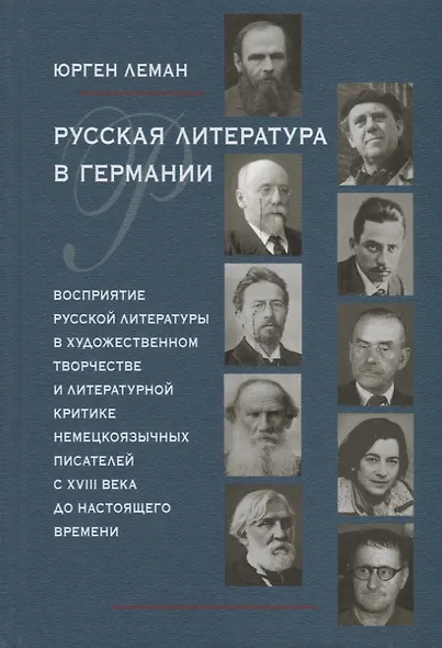 Русская литература в Германии. Восприятие русской литературы в художественном творчестве и литературной критике немецкоязычных писателей с XVIII века до настоящего времени - фото 1