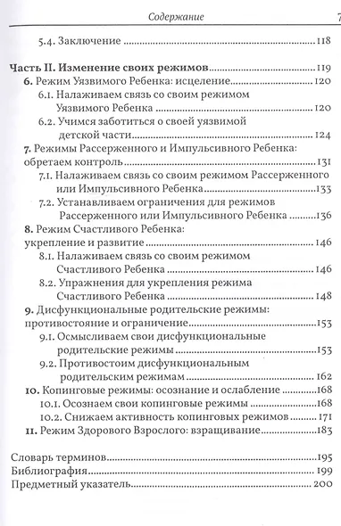 Разрушение паттернов негативного мышления. Самопомощь и поддержка в схема-терапии - фото 3