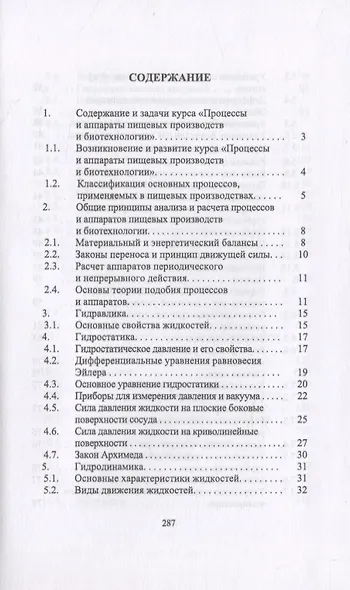 Процессы и аппараты пищевых производств и биотехнологии - фото 2