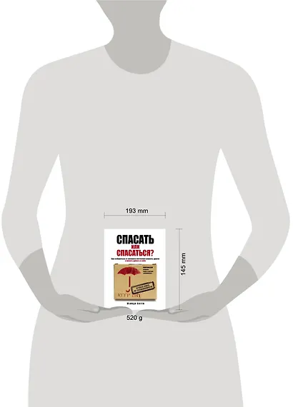 Спасать или спасаться? Как избавиться от желания постоянно опекать других и начать думать о себе - фото 4
