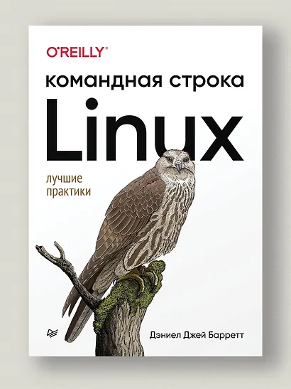 Linux. Командная строка. Лучшие практики - фото 3