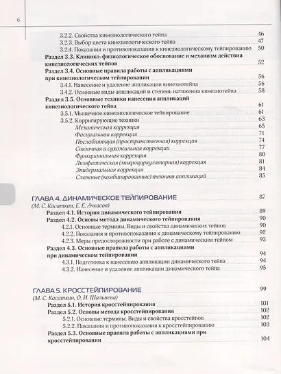 Энциклопедия тейпирования. Том 1. Нижняя конечность - фото 3