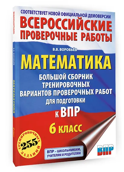 ВПР. Математика. 6 класс. Большой сборник тренировочных вариантов проверочных работ - фото 3