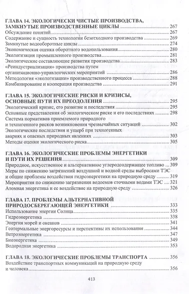 Основы прикладной и промышленной экологии: учебник - фото 5