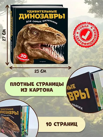 Удивительные динозавры для самых маленьких. 3D-панорамка - фото 7