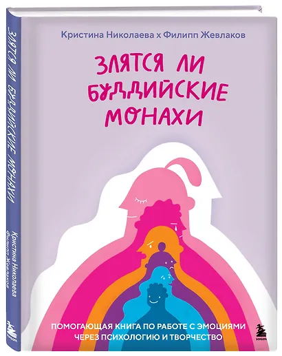 Злятся ли буддийские монахи. Помогающая книга по работе с эмоциями через психологию и творчество - фото 3