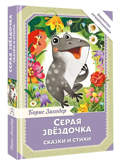 Серая Звёздочка. Сказки и стихи - фото 2