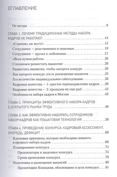 Охота за головами. Технологии эффективного набора кадров: конкурс, дефицит, вербовка, кадровый ассессмент - фото 2